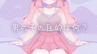 男の子の目的は何？【ぽぷな】　#歌ってみた