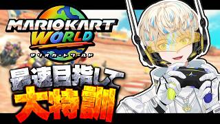 【マリオカートワールド】大会に向けて練習！団体戦…ってなんですか？【にじさんじ/緋八マナ】
