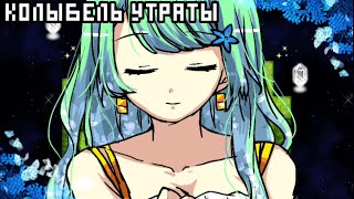 Это наша Мать? | Колыбель Утраты | The Cradle of Ruin | #8