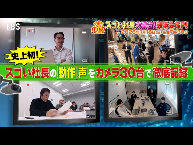 がっちりマンデー！！新春SP後半戦！史上初⁉スゴい社長の㊙能力を動作分析！🈑