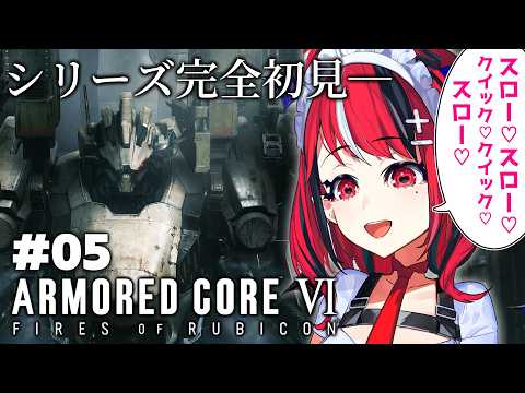 【ARMORED CORE VI FIRES OF RUBICON】コロコロ公式VTuberさん、フロムゲー初見でAC6に挑戦してしまう 第5話【 闇夜メア 】#ゾンちゅう #放課後もんすたーず
