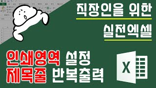 인쇄영역 설정, 제목줄 반복출력! 더이상 헷갈릴 필요 없이 이 영상으로 딱 한번만 이해하면 됩니다 | 퐝스 직장인 실전엑셀
