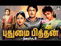 Pudhumai Pithan Old Rare Tamil Movie 4k புதுமை பித்தன் திரைப்�