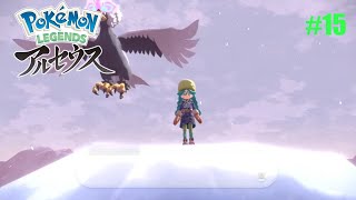 #15 ものすごい強者感！［PokemonLEGENDEアルセウス]