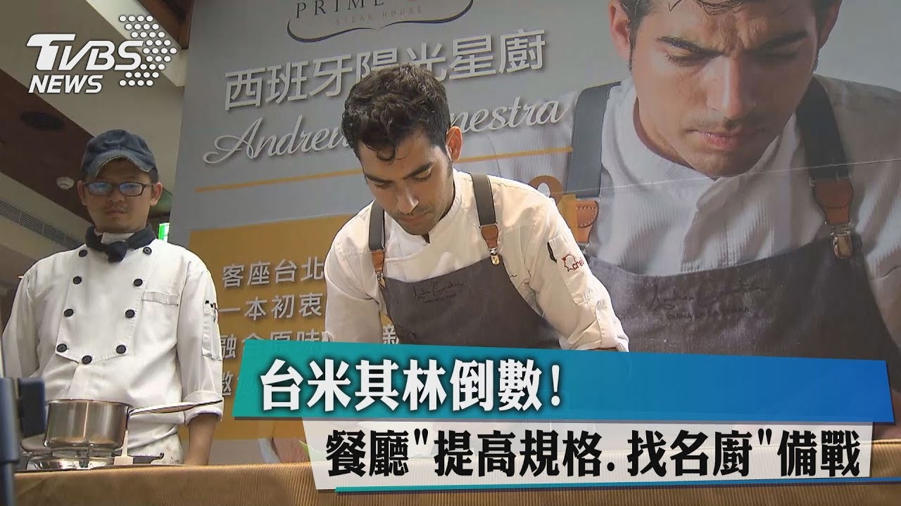 台米其林倒數! 餐廳「提高規格、找名廚」備戰