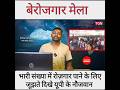 UP के Barabanki में बेरोजगार मेला युवाओं की भी