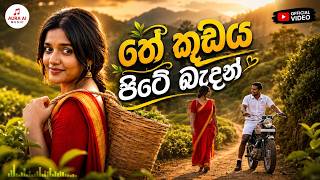 Download lagu තේ කූඩය පිටේ බැදන් EDM Remix | Deep Tamil Folk Kuthu x Punjabi Dhol Bounce | EDM Viral Remix 2026 mp3