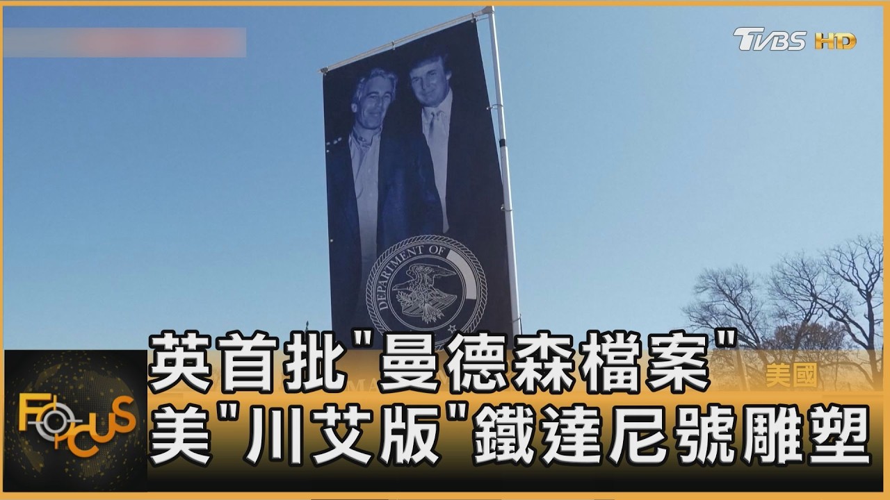英公布首批「曼德森檔案」 美「川艾版」鐵達尼號雕塑