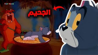 توم وجيري ممنوع من العرض 😱💀(الحلقات المظلمة 💔)
