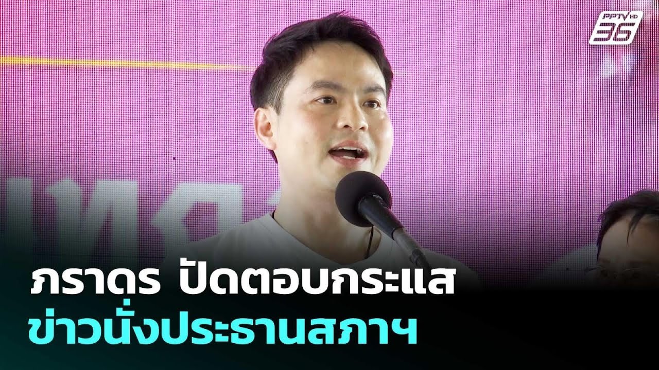 ภราดร ปัดตอบกระแสข่าวนั่งประธานสภาฯ | จับข่าวคุย | 1
