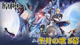 【配信】ナドクライの終奏、駆け抜ける【原神】（空月の歌 8幕）
