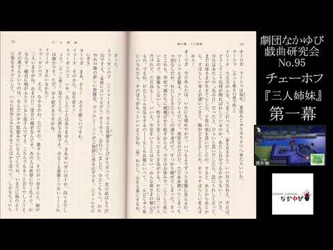 【No.95】 チェーホフ（神西清訳）『三人姉妹』（第一幕）【劇団なかゆび戯曲研究会】