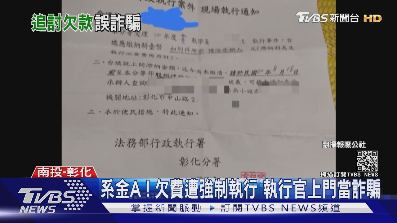 系金A!欠費遭強制執行 執行官上門當詐騙