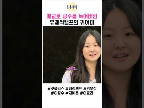애교로 광수를 녹여버린 유재석캠프의 귀여미#유재석캠프