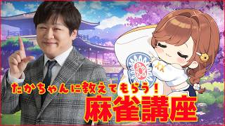 漢義リーグ終盤戦＆魂天リーグもはじまる！たかちゃんに麻雀教えてもらうぞ！！