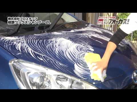 S142 洗車用品 カーシャンプー 極艶ワックスシャンプー 大容量サイズ