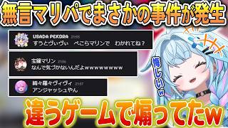 通信が切れた後にまさかの事件が発生してしまう無言マリパ【宝鐘マリン/兎田ぺこら/水宮枢/綺々羅々ヴィヴィ/ホロライブ切り抜き】