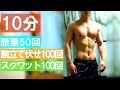 【10分】懸垂50回腕立て伏せ100回スクワット100回をスーパーセットでこなす【自重で全身筋トレ】