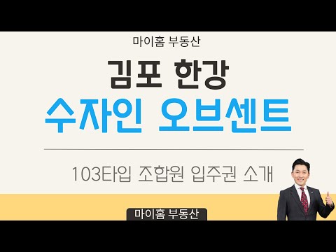 한강수자인 오브센트 석양 거실뷰 103타입 41평형 조합원 입주…