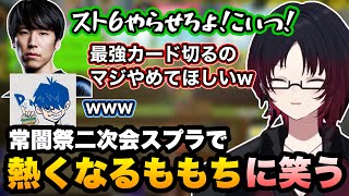 常闇祭二次会スプラで熱くなってスト6ならと言うももちに笑うれんくん【如月れん/ももち/ドンピシャ/スプラトゥーン/ぶいすぽ切り抜き】