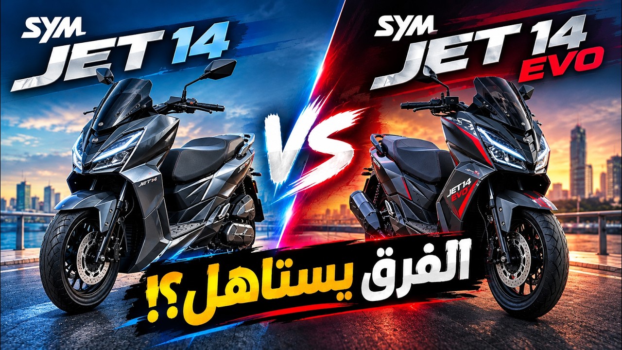 الفرق أكبر مما تتخيل ! 🔥SYM JET 14 vs JET 14 EVO