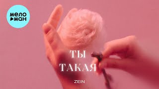 ZEIN - Ты такая (Single 2023)