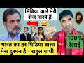 राहुल गांधी की राेज मिडिया वाले बजाते 