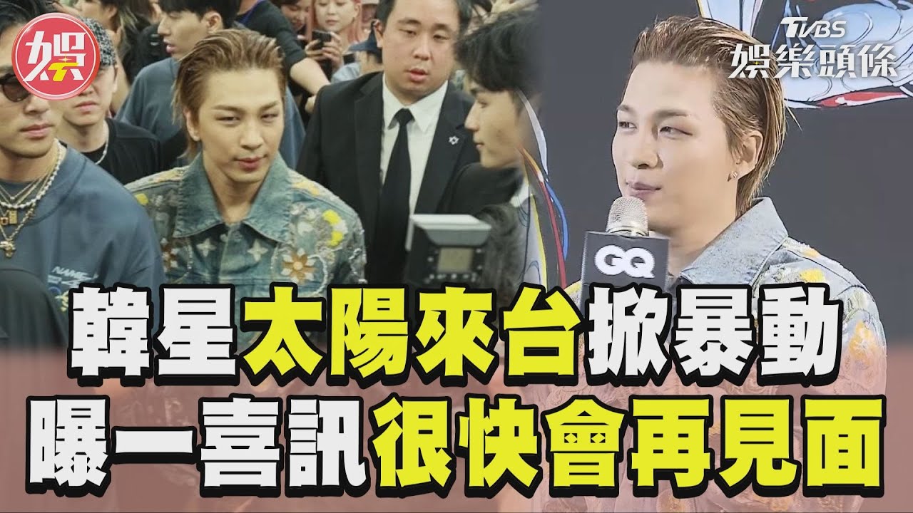 影音／BIGBANG太陽來台掀暴動　曝一喜訊「很快會再見面」