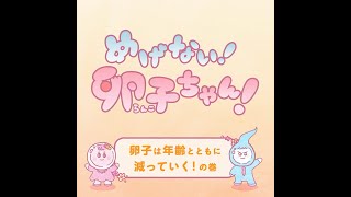 「めげない！卵子ちゃん！」第3話卵子は年齢とともに減っていく！の巻
