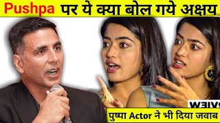 पुष्पा मुव्ही पर ये क्या बोल गये अक्षय कुमार | Allu Arjun ने दिया जवाब | Pushpa Movie facts in hindi video