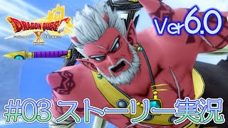 03【ドラクエ10 ストーリー実況 ver6.0】天星の英雄たち【初見実況】
