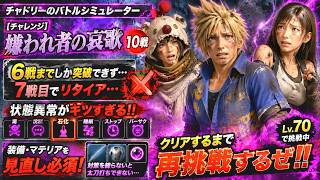 【FF7リバース】嫌われ者の哀歌 に挑戦！…状態異常キツすぎた！