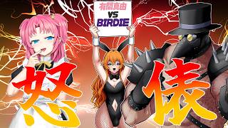 【怒俵】冥土！有間真由 vs バーディー【Vtuber】
