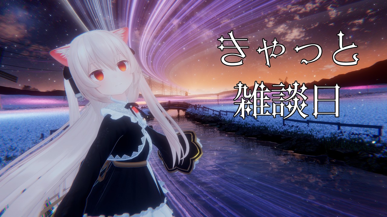 きゃっと雑談日　ひさしぶりに皆さんと一杯お話ししたい！