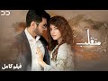 Daghabaaz | Full Movie | Serial Doble Farsi | فیلم متقل | دوبله اختصاصی | CK1