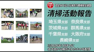 清掃活動報告〜2026年7月までの報告〜