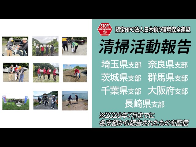 清掃活動報告〜2026年7月までの報告〜