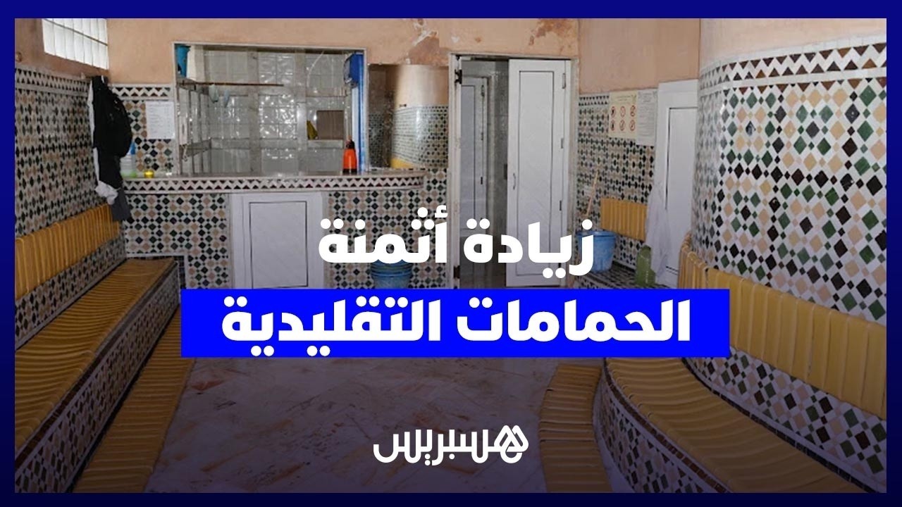 الحطب والوقود يدفعان أرباب الحمامات للزيادة في التسعيرة thumbnail