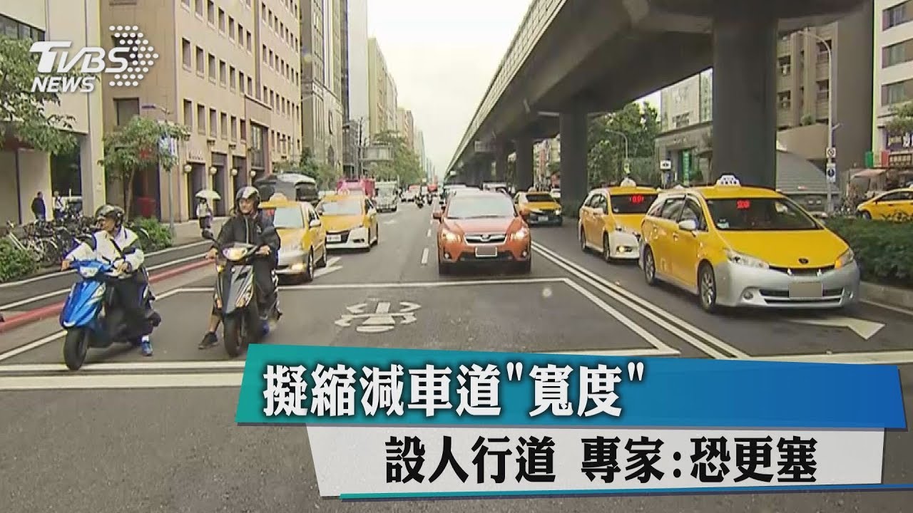 擬縮減車道「寬度」設人行道　專家：恐更塞
