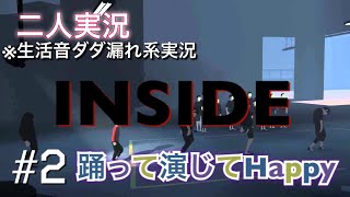【INSIDE】二人実況 #2 踊って演じてHappy