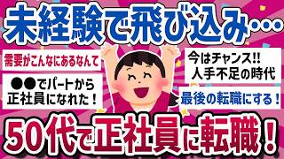 【有益】50代以降でも大丈夫！正社員に転職できた人教えて 【ガールズちゃんねるまとめ】