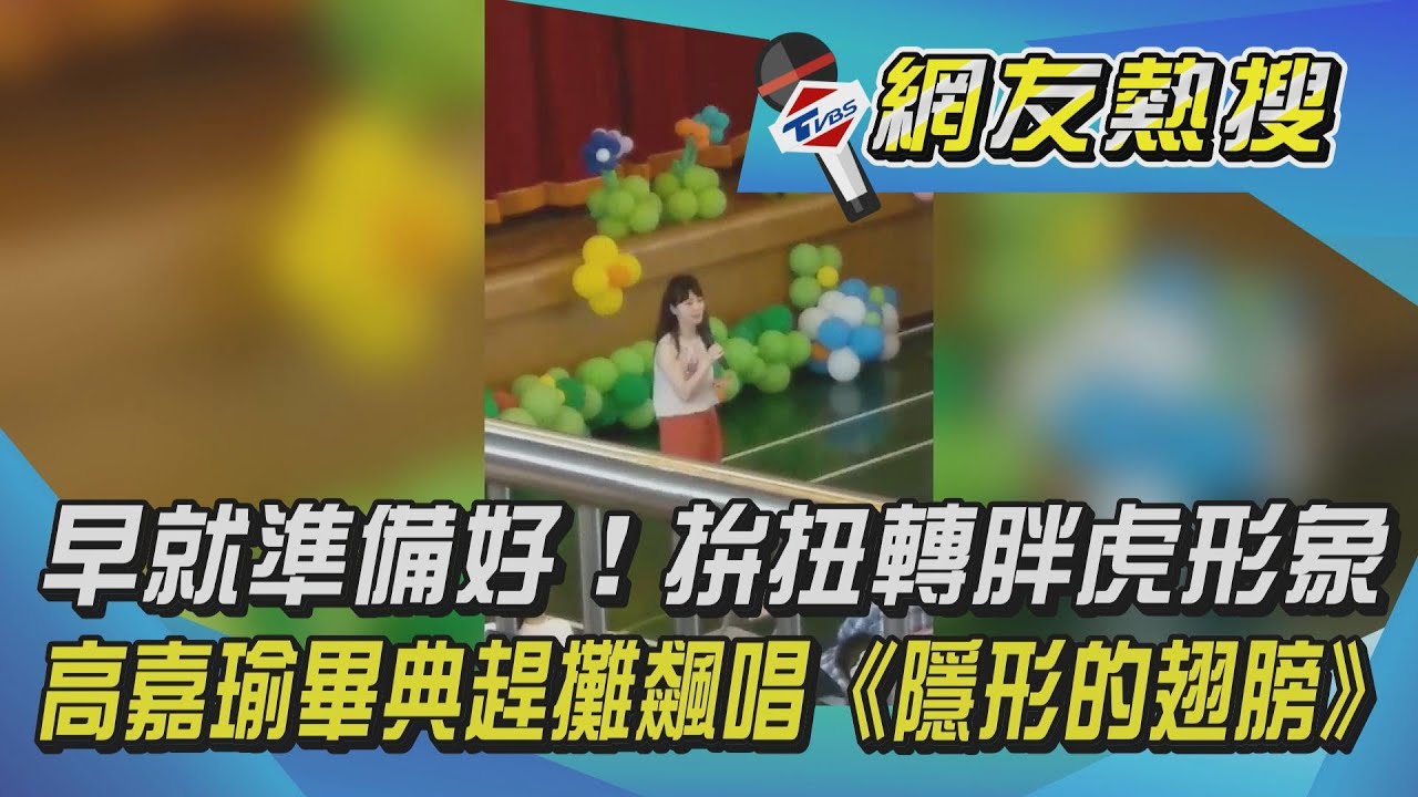 「別叫我港湖胖虎」 高嘉瑜再飆唱扭轉走音形象