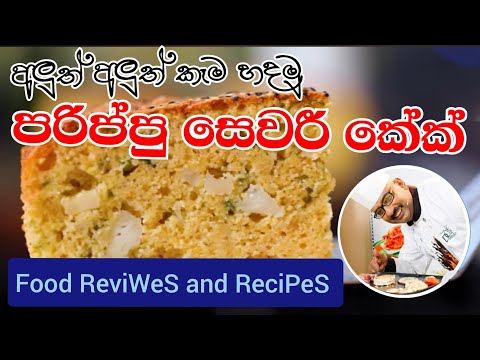 Savory Dhall Cake  / පරිප්පු කේක් 🥧🍰🍘 Food Review and RecipeS