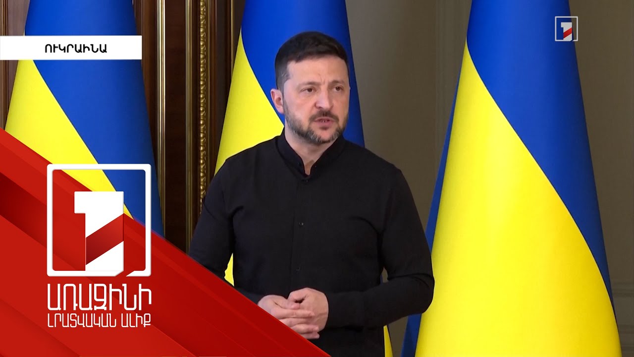 Պուտինի հետ պատրաստ եմ քննարկել երկու հարց՝ հրադադարը և գերիների փոխանակումը. Զելենսկի