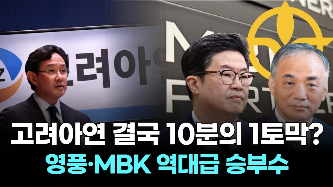 고려아연 결국 10분의 1토막? 영풍·MBK 역대급 승부수!