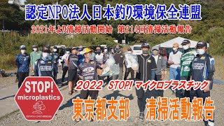 2022第214回東京支部 清掃活動報告