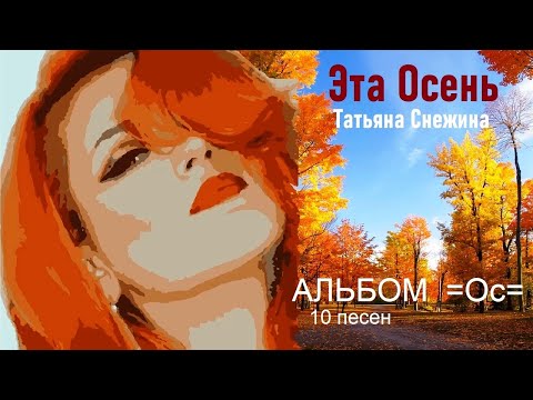 Альбом Татьяны Снежиной - Эта Осень/СУПЕР Хит