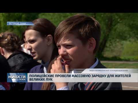 20.05.2019 / Полицейские провели массовую зарядку для жителей Великих Лук