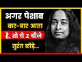 अगर पेशाब बार बार आता है तो ये 2 चीज़ें �