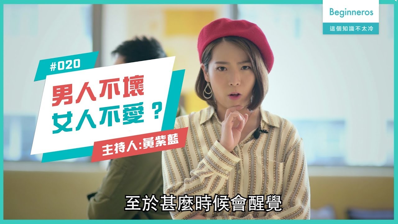 生活知識：男人不壞女人不愛？︱Beginneros